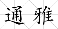 通雅