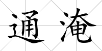 通淹