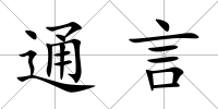 通言