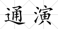 通演