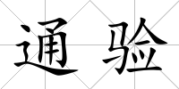 通驗