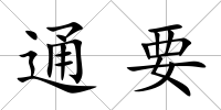 通要