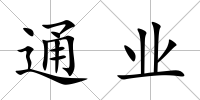 通業(yè)