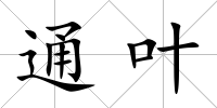 通葉