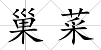 巢菜