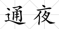 通夜