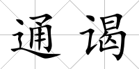 通謁