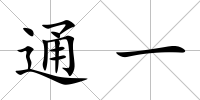 通一