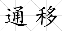 通移