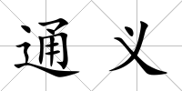 通義