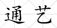 通藝