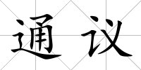 通議