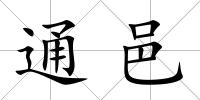 通邑