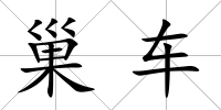 巢車