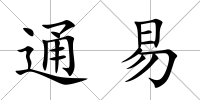 通易