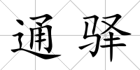 通驛