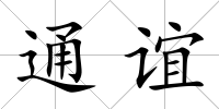 通誼