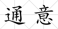 通意