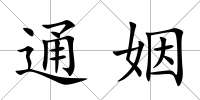 通姻