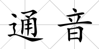 通音