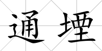 通堙