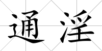 通淫