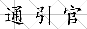 通引官