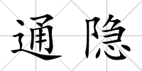 通隱