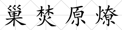 巢焚原燎