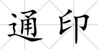 通印