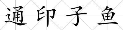 通印子魚