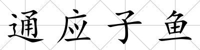 通應(yīng)子魚