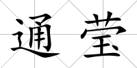 通瑩