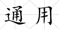 通用