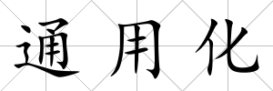 通用化