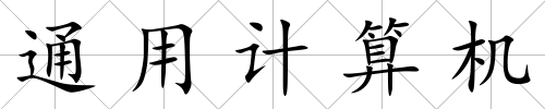 通用計(jì)算機(jī)