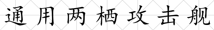 通用兩棲攻擊艦