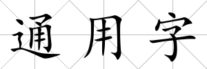 通用字