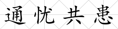 通憂共患