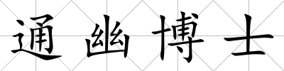 通幽博士