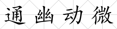 通幽動微