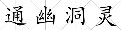 通幽洞靈