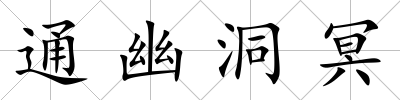 通幽洞冥