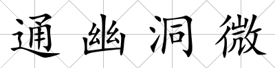 通幽洞微