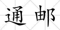 通郵