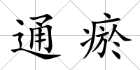 通瘀