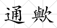 通歟