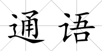 通語