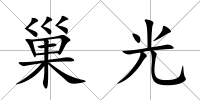 巢光