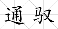 通馭